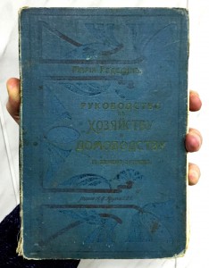Руководство к хозяйству и домоводству. Интересная книга..