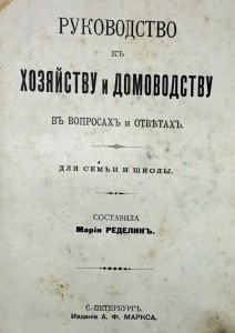 Руководство к хозяйству и домоводству. Интересная книга..