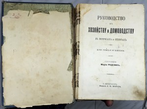 Руководство к хозяйству и домоводству. Интересная книга..