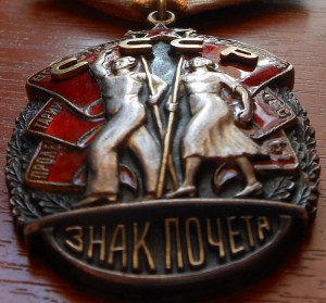 Знак Почета 114184 плоский (идеальный)