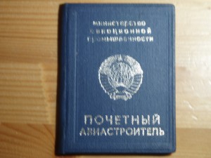 Полный ГСТ "Почётного авиастроителя"+ТКЗ