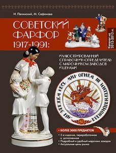 Советский фарфор 1917-1991: каталог-определитель с ценами.
