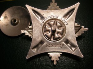 ЗА  СЛУЖБУ 3ст  №95778