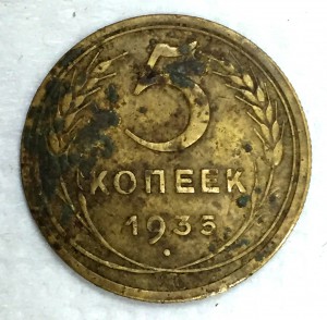 5 копеек 1935г. Новый герб