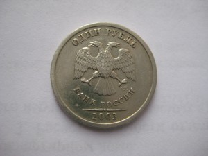 1 рубль 2003 года.