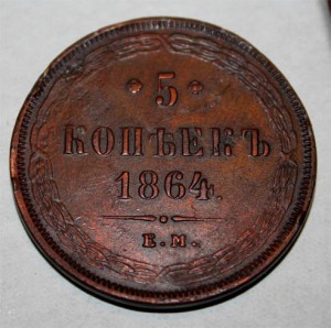 5 копеек 1864 ем