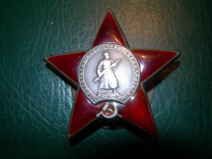 Орден Красной Звезды № 583...