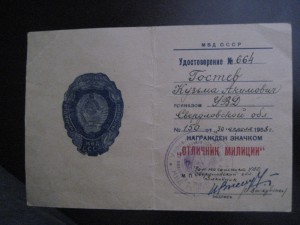 Отличник милиции с документом