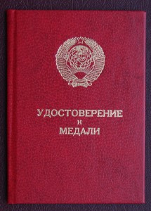 " Горбачёвский " док. на б/н Отвагу , ННГ , траншейный бой