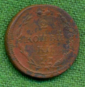 2 копейки 1810 г "пчелка"