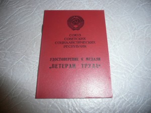 Ветеран труда