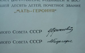 Большая грамота на Мать-Героиню (1977г.)