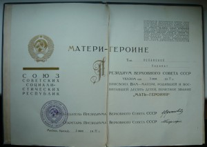 Большая грамота на Мать-Героиню (1977г.)