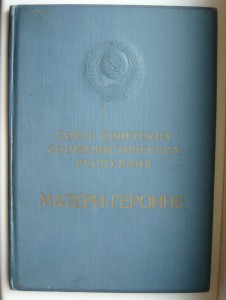 Большая грамота на Мать-Героиню (1977г.)