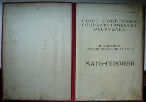 Большая грамота на Мать-Героиню (1946г.). Красная корочка!!!