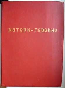 Большая грамота на Мать-Героиню (1946г.). Красная корочка!!!