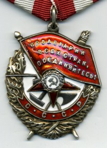 Боевое Красное Знамя №138095.