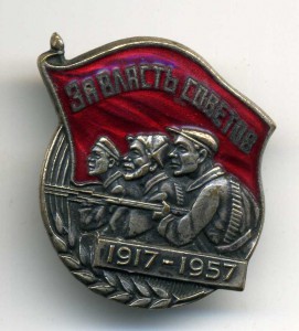 За власть советов 1917-1957