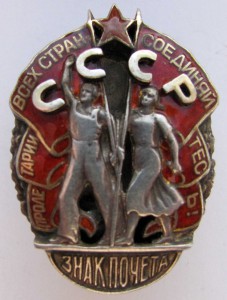 Знак почета Малыш! Помогите с определением