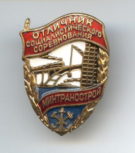 Отличник МИНТРАНСТРОЙ