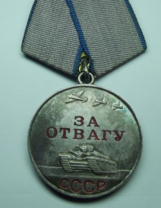 Медаль За отвагу №3497760