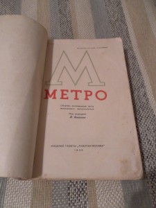 Метро. Сборник к пуску московского метрополитена. 1935
