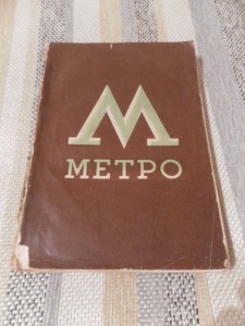 Метро. Сборник к пуску московского метрополитена. 1935