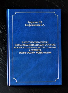 Списки пожалованных ЗОВО 4 степени.