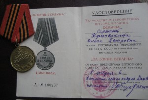 Медали Варшава и Берлин с доками на Актрису Крюченкину