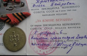 Медали Варшава и Берлин с доками на Актрису Крюченкину