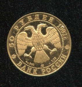 50 руб.1992г.