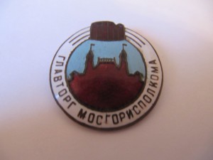 ГУМ главторг мосгорисполкома!