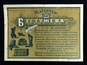 МАГАЗИНЪ БЕСТУЖЕВА. Очень красивый рекламный счет 1890 года