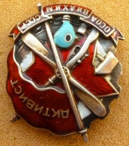 Активист Осоавиахим серебро.