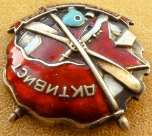 Активист Осоавиахим серебро.