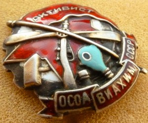 Активист Осоавиахим серебро.