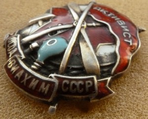 Активист Осоавиахим серебро.