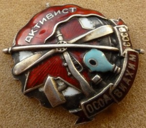 Активист Осоавиахим серебро.