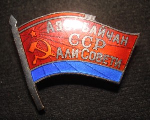 Депутат ВС Азерб.ССР (1955г.)