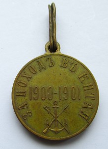 Медаль «За поход в Китай»