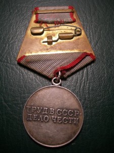 За Трудовое Отличие