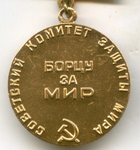 Медаль "Борцу за мир". Советский комитет защиты мира