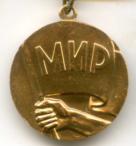 Медаль "Борцу за мир". Советский комитет защиты мира