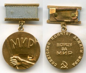 Медаль "Борцу за мир". Советский комитет защиты мира