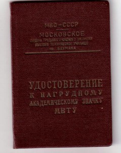 Удостоверение к знаку МВТУ им. Баумана