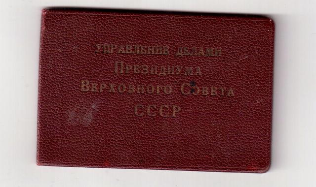 Удостоверения личности начальствующего РККА и ПР корочки