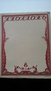 Аполлон 1909-1917г.