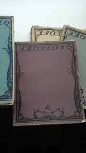 Аполлон 1909-1917г.