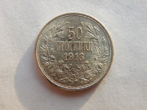 50 стотинки 1913 Болгария