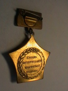 знак 20 л Целине 1954-74